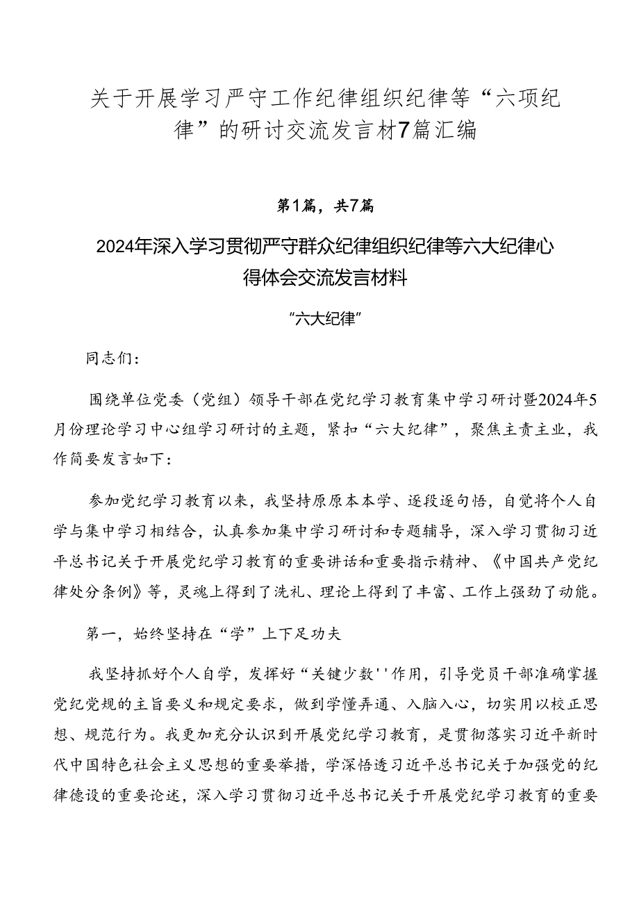 关于开展学习严守工作纪律组织纪律等“六项纪律”的研讨交流发言材7篇汇编.docx_第1页