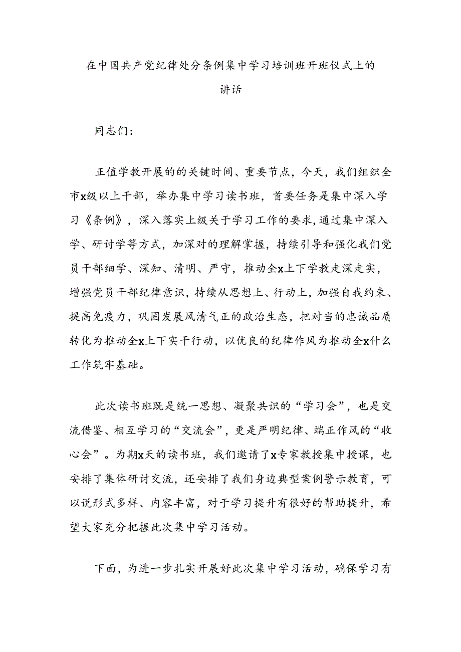 在中国共产党纪律处分条例集中学习培训班开班仪式上的讲话.docx_第1页