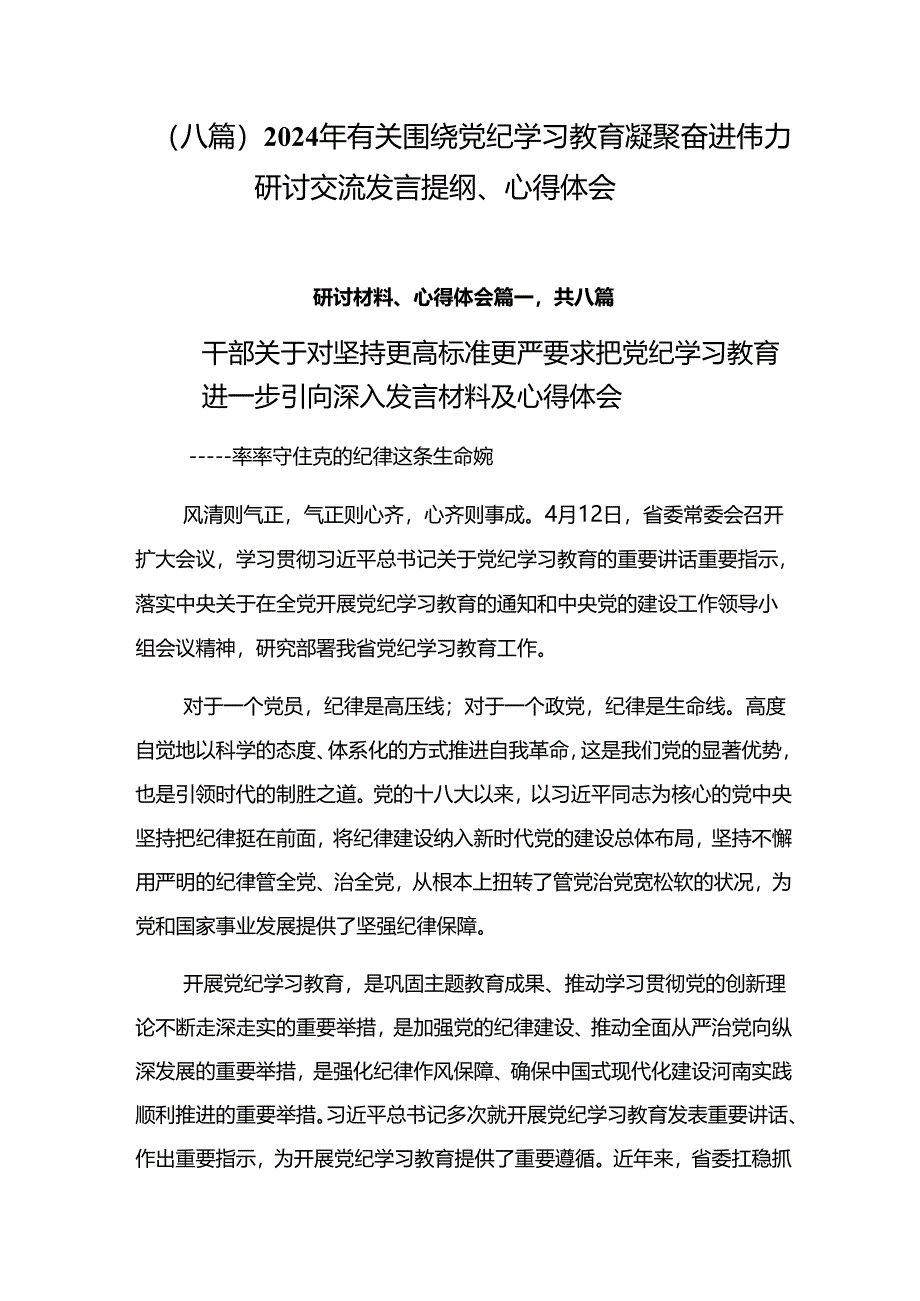 （八篇）2024年有关围绕党纪学习教育凝聚奋进伟力研讨交流发言提纲、心得体会.docx_第1页