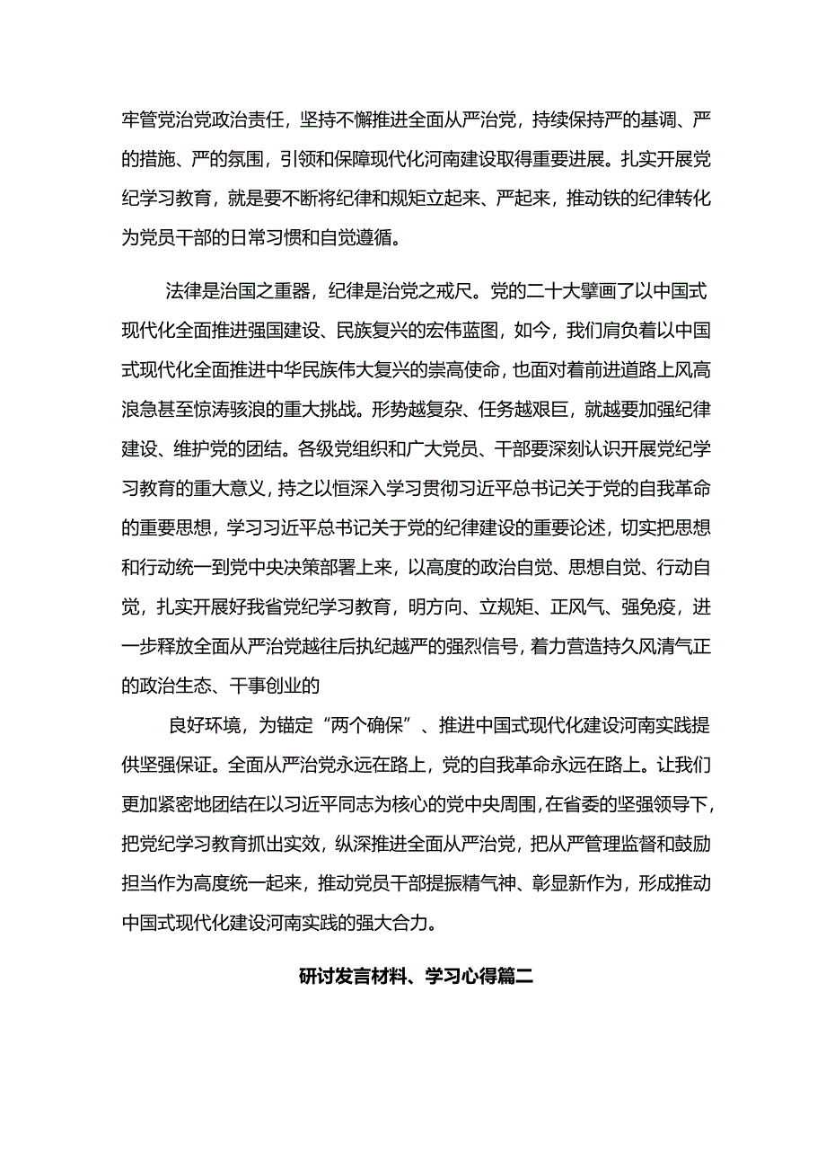 （八篇）2024年有关围绕党纪学习教育凝聚奋进伟力研讨交流发言提纲、心得体会.docx_第2页