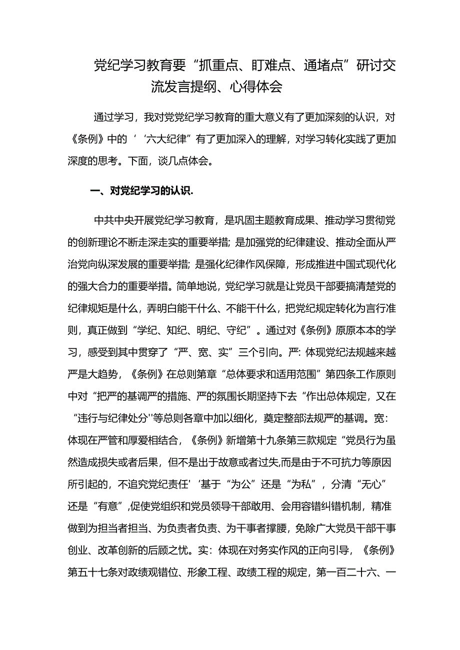 （八篇）2024年有关围绕党纪学习教育凝聚奋进伟力研讨交流发言提纲、心得体会.docx_第3页