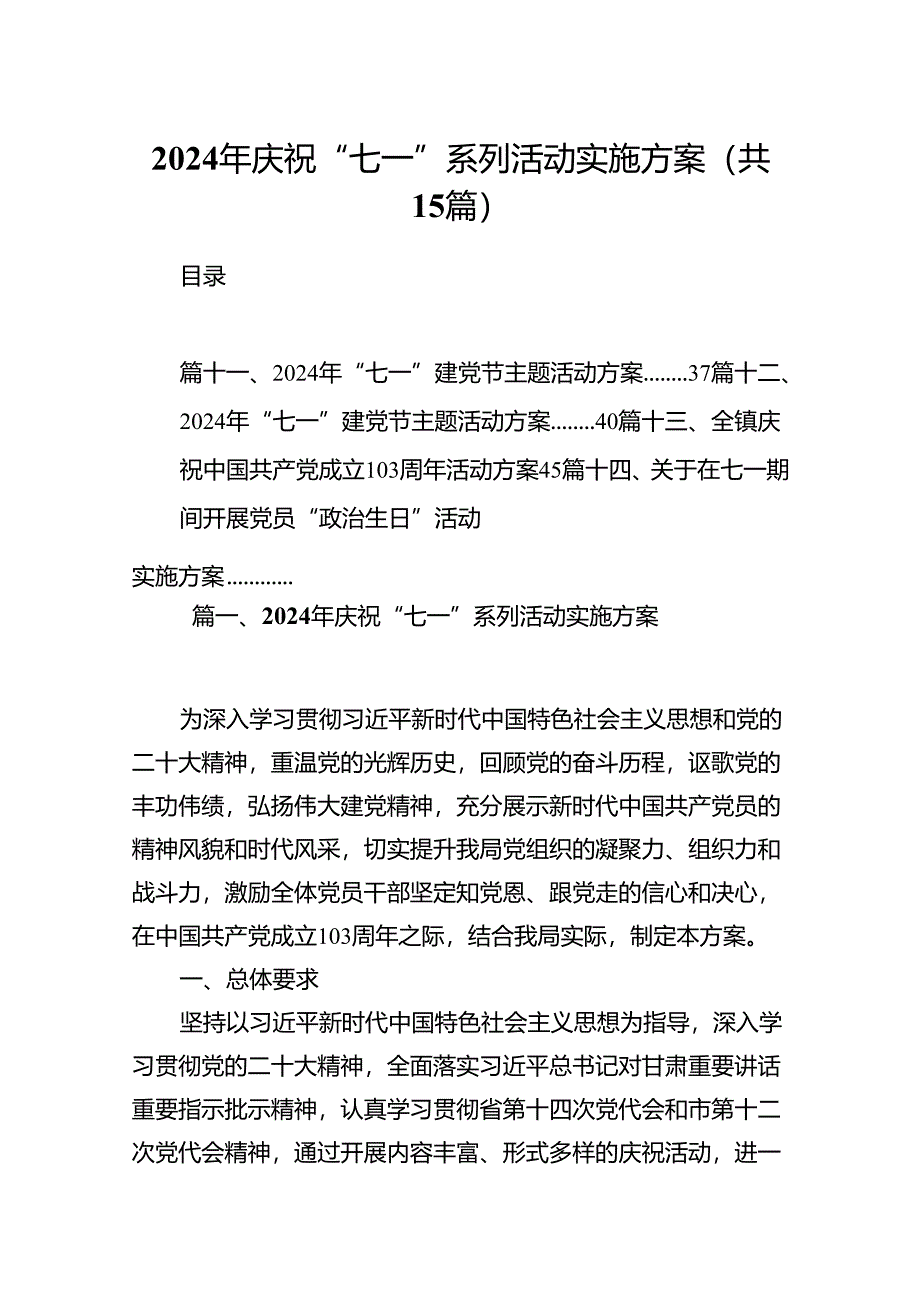 2024年庆祝“七一”系列活动实施方案15篇（精选）.docx_第1页