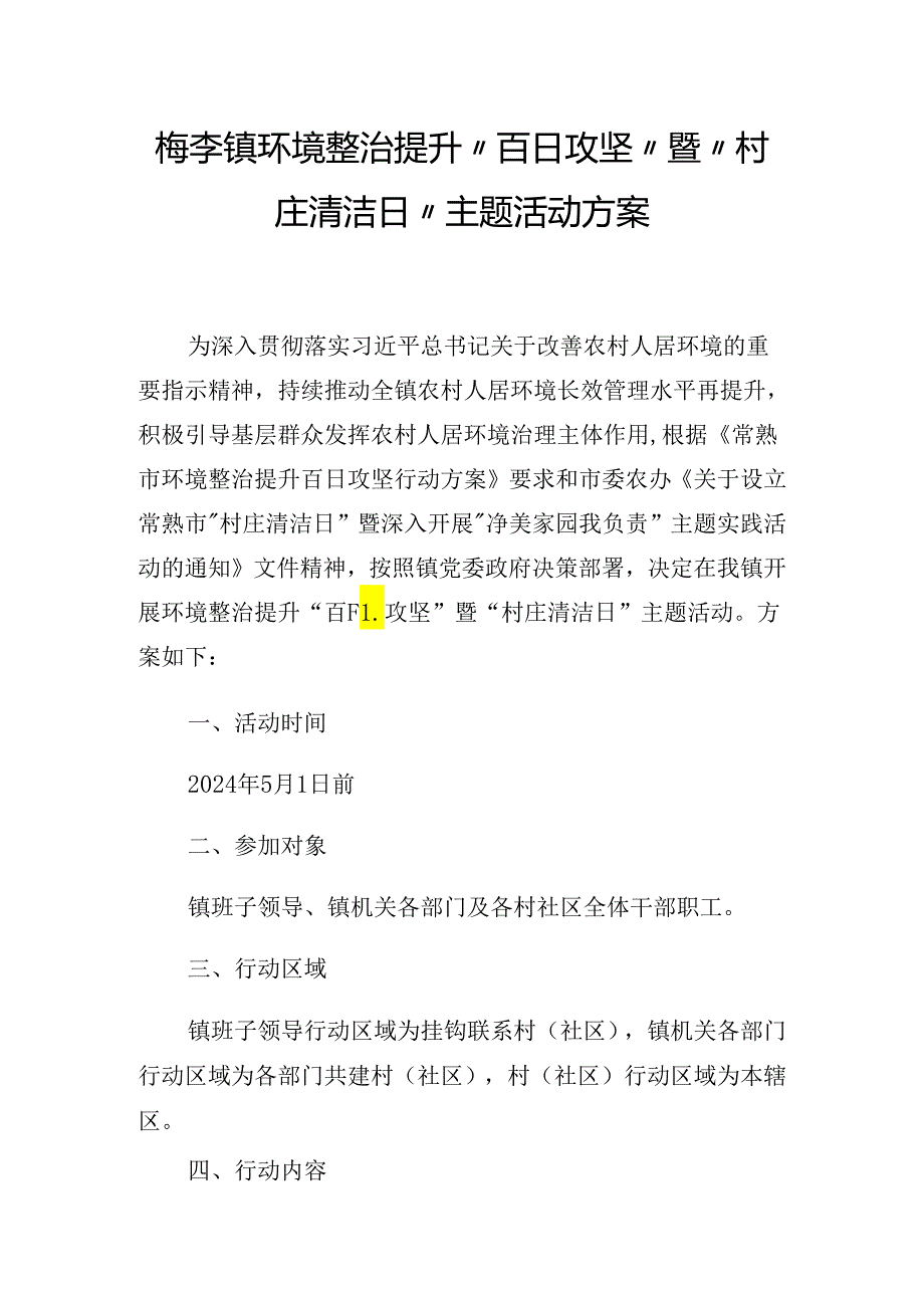 梅李镇环境整治提升“百日攻坚”暨“村庄清洁日”主题活动方案.docx_第1页