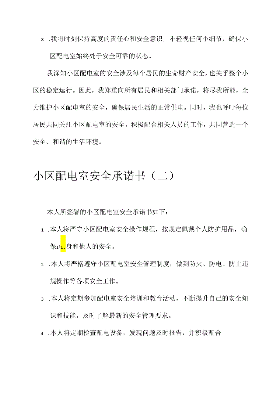 小区配电室安全承诺书.docx_第2页