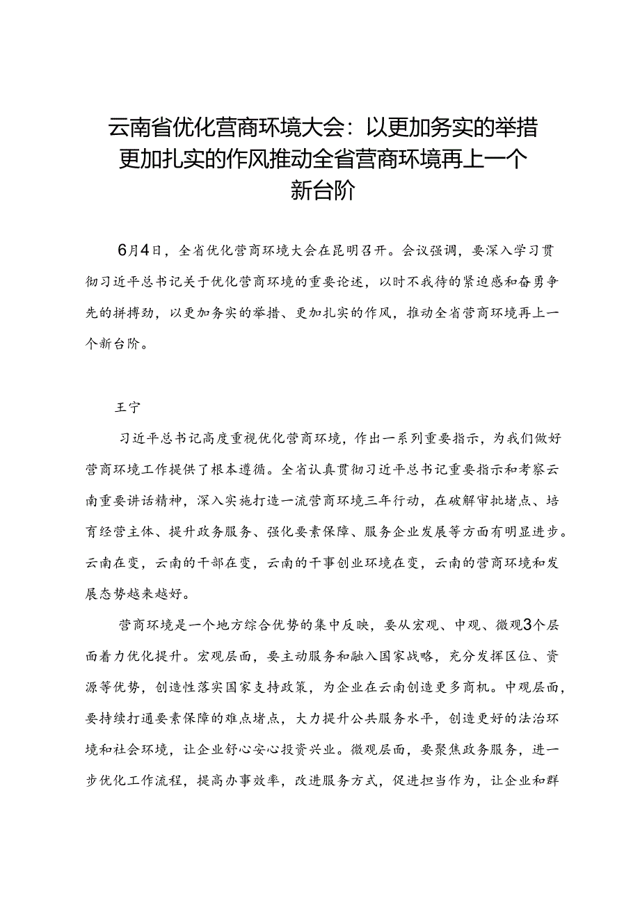 领导讲话∣党政综合：20240604云南省优化营商环境大会：以更加务实的举措 更加扎实的作风 推动全省营商环境再上一个新台阶.docx_第1页