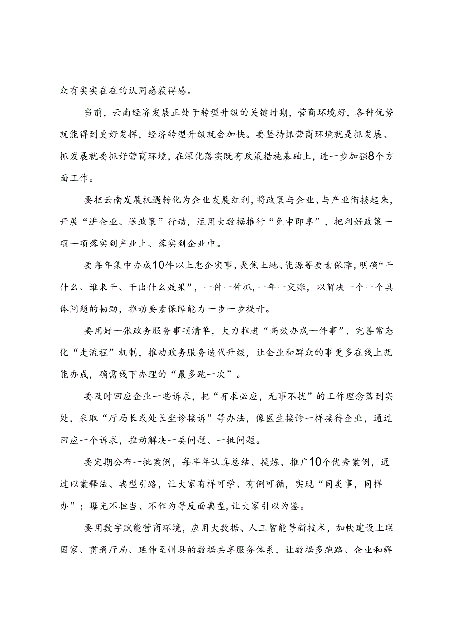 领导讲话∣党政综合：20240604云南省优化营商环境大会：以更加务实的举措 更加扎实的作风 推动全省营商环境再上一个新台阶.docx_第2页