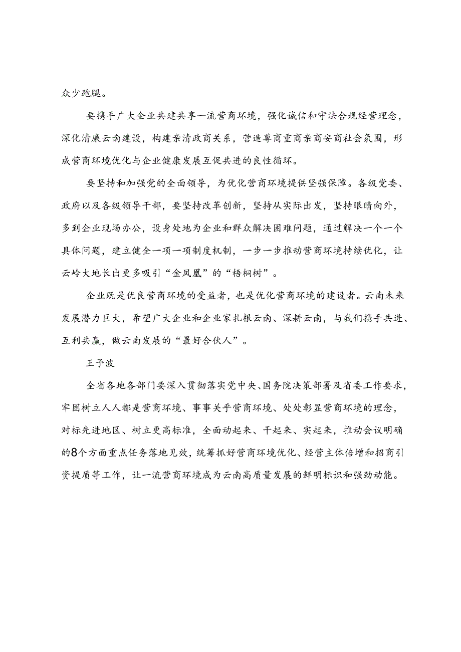 领导讲话∣党政综合：20240604云南省优化营商环境大会：以更加务实的举措 更加扎实的作风 推动全省营商环境再上一个新台阶.docx_第3页