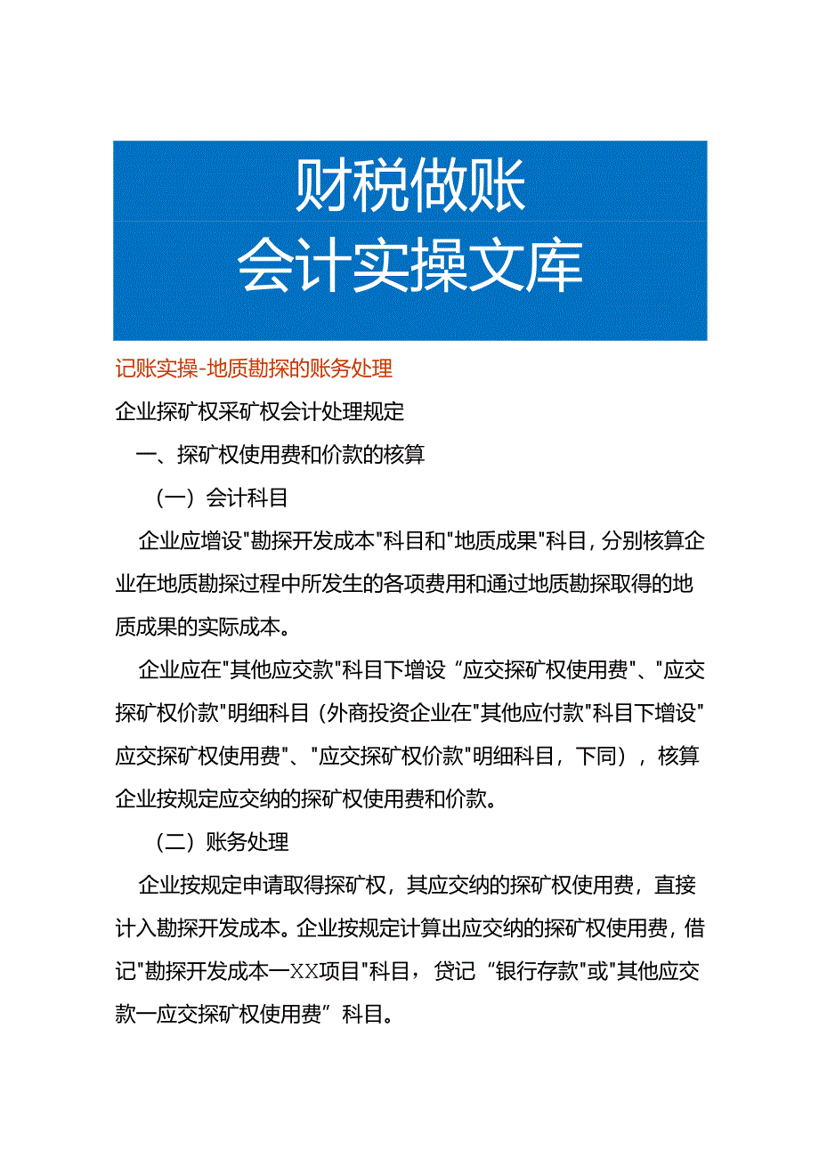 记账实操-地质勘探的账务处理.docx_第1页