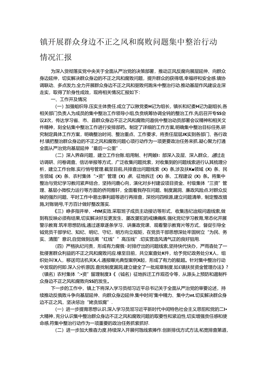 镇开展群众身边不正之风和腐败问题集中整治行动情况汇报.docx_第1页