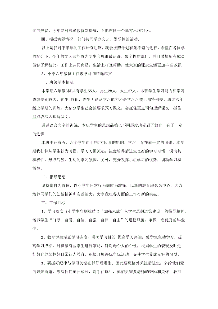 小学班主任教学安排精选范文.docx_第3页