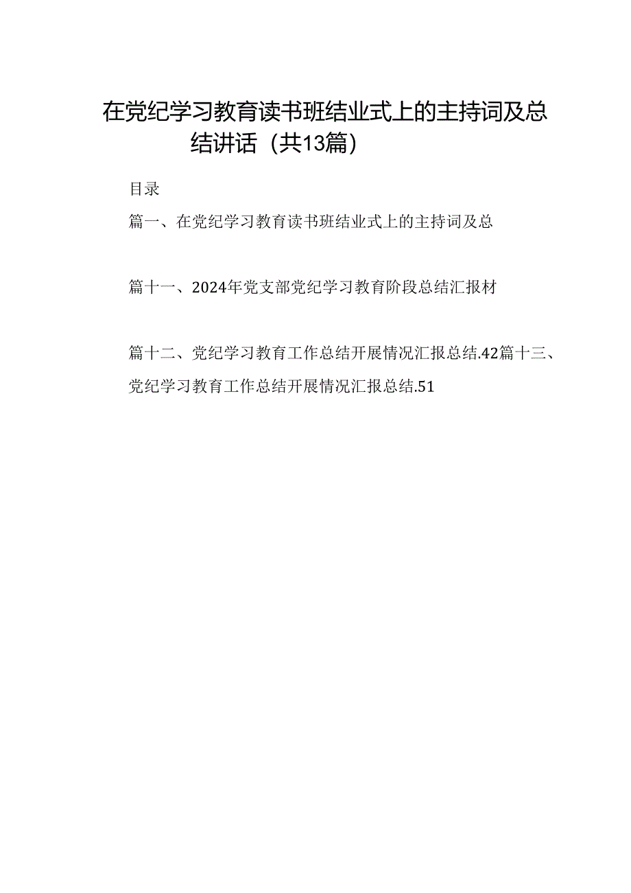 在党纪学习教育读书班结业式上的主持词及总结讲话13篇供参考.docx_第1页