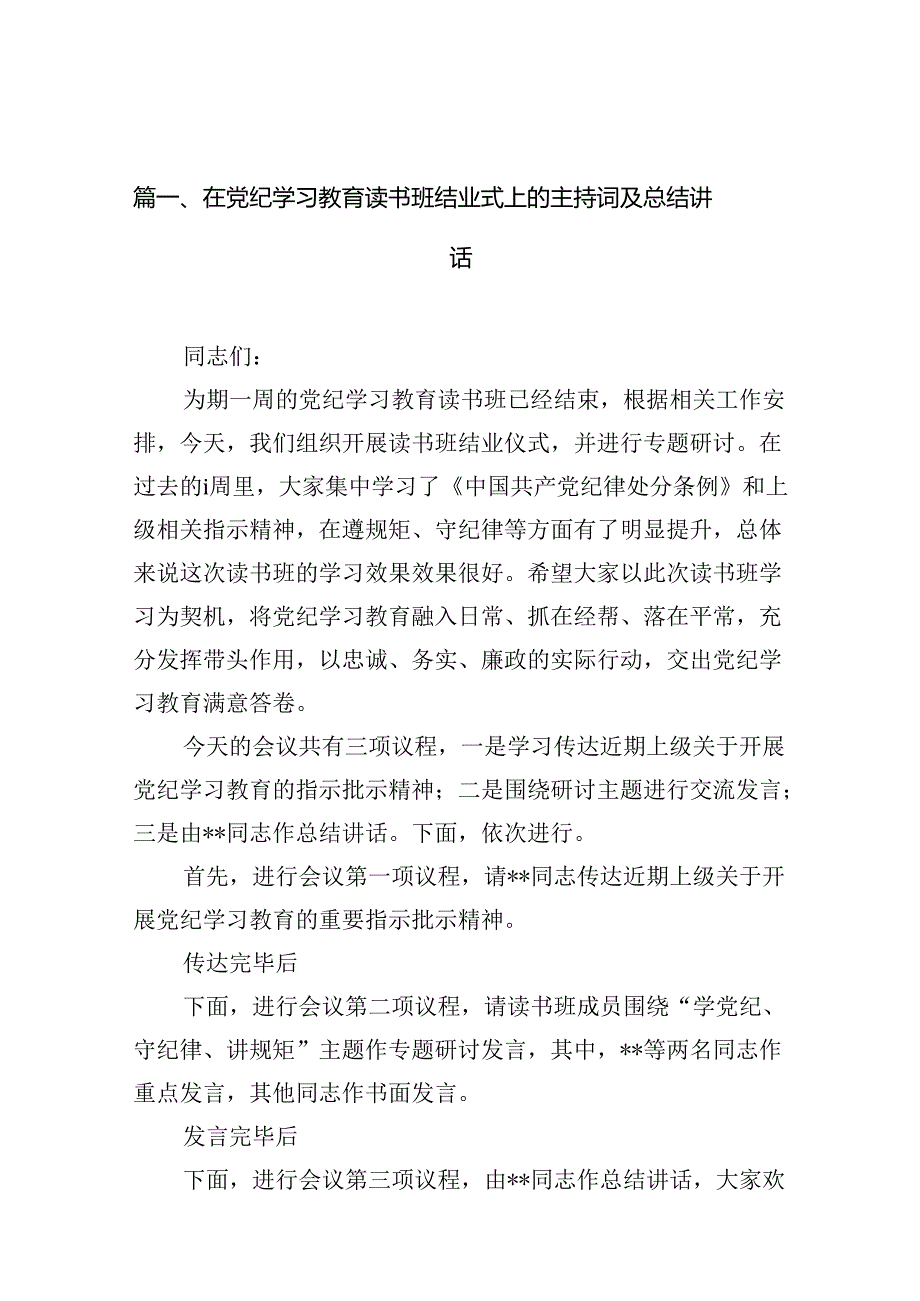 在党纪学习教育读书班结业式上的主持词及总结讲话13篇供参考.docx_第2页