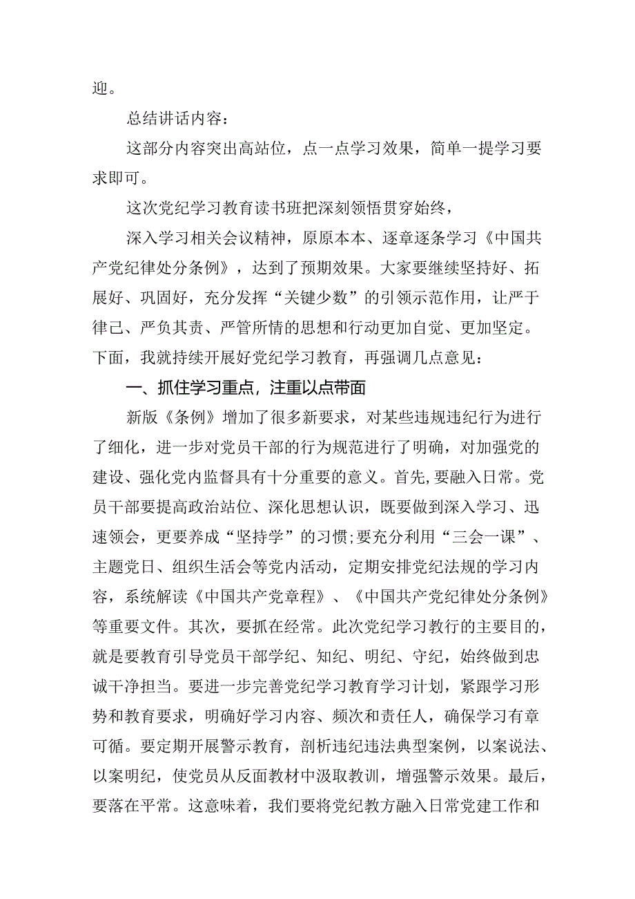 在党纪学习教育读书班结业式上的主持词及总结讲话13篇供参考.docx_第3页