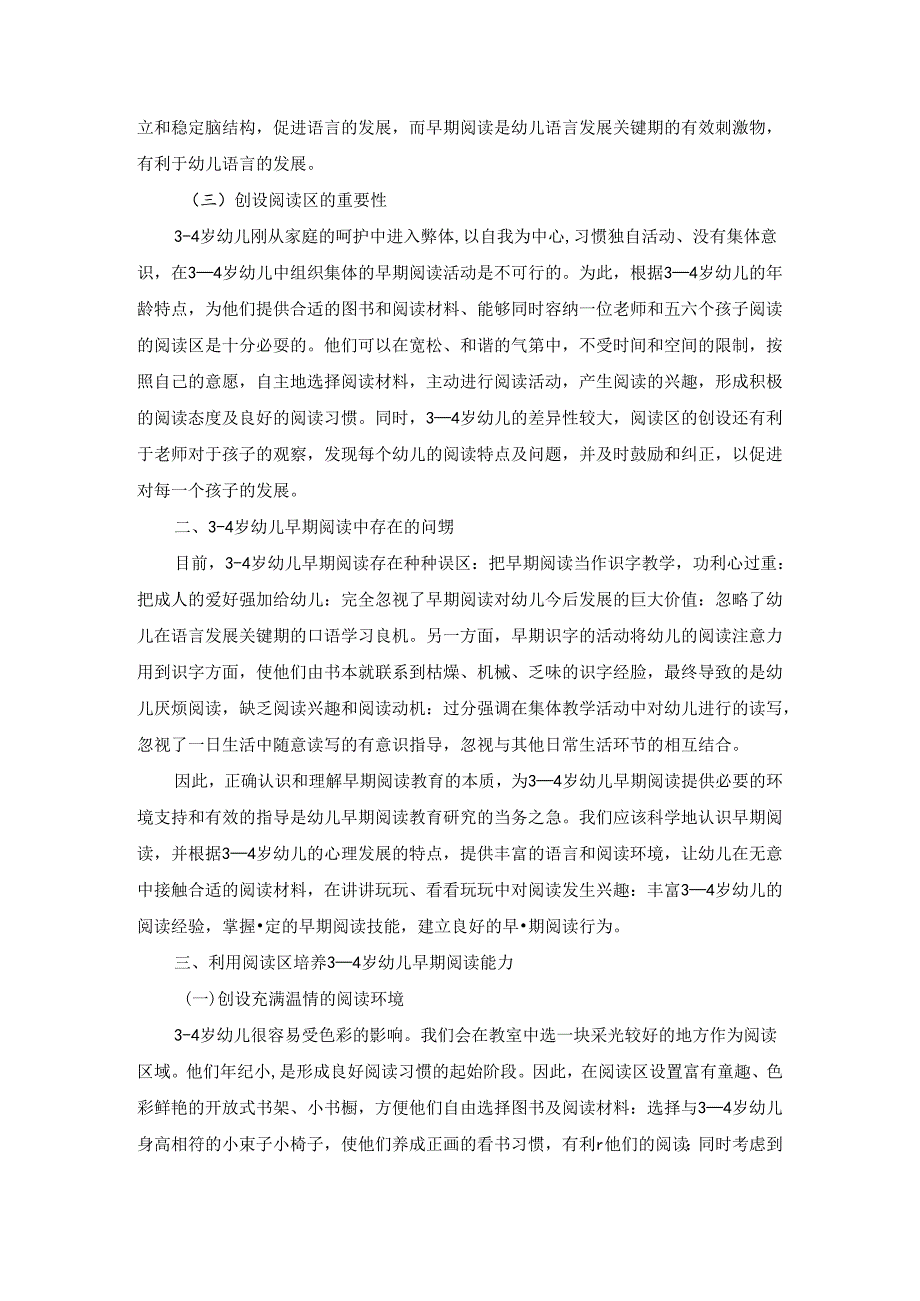 利用阅读区培养3-4岁幼儿早期阅读 论文.docx_第2页