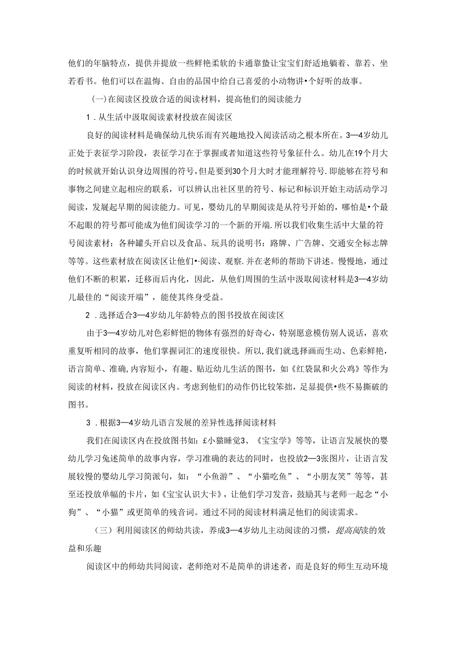 利用阅读区培养3-4岁幼儿早期阅读 论文.docx_第3页