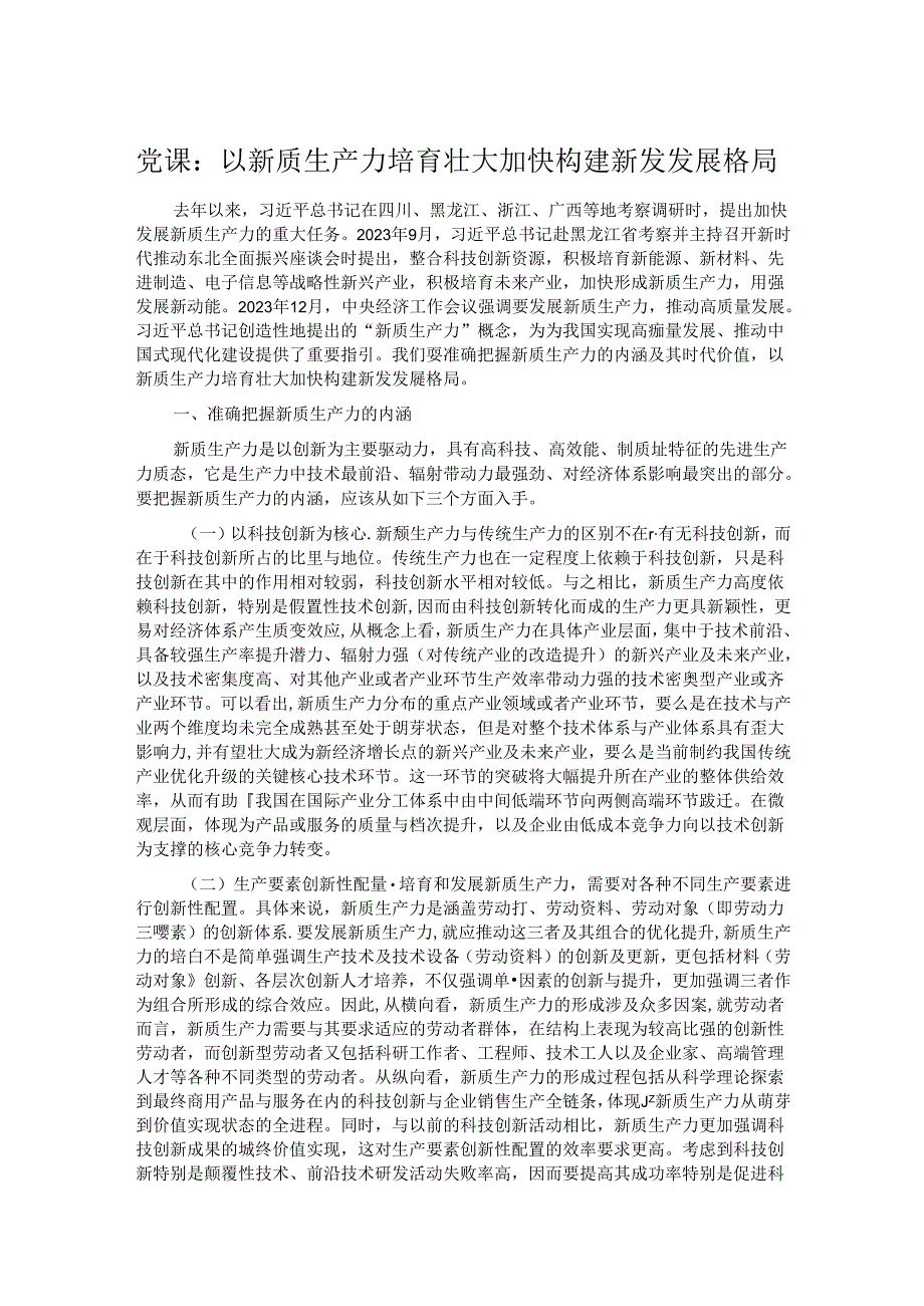 党课：以新质生产力培育壮大加快构建新发发展格局.docx_第1页