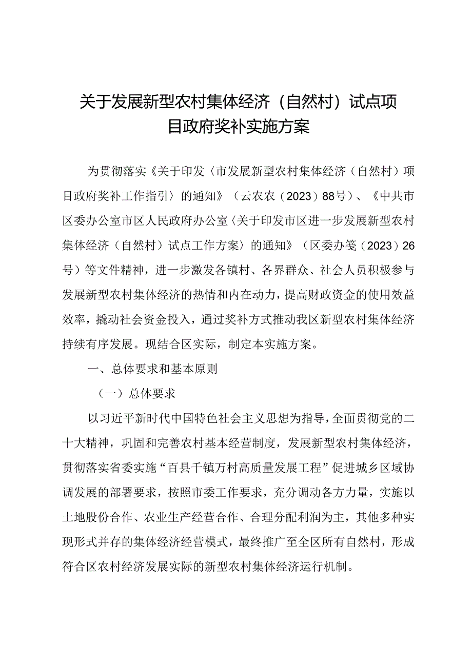 关于发展新型农村集体经济（自然村）试点项目政府奖补实施方案.docx_第1页