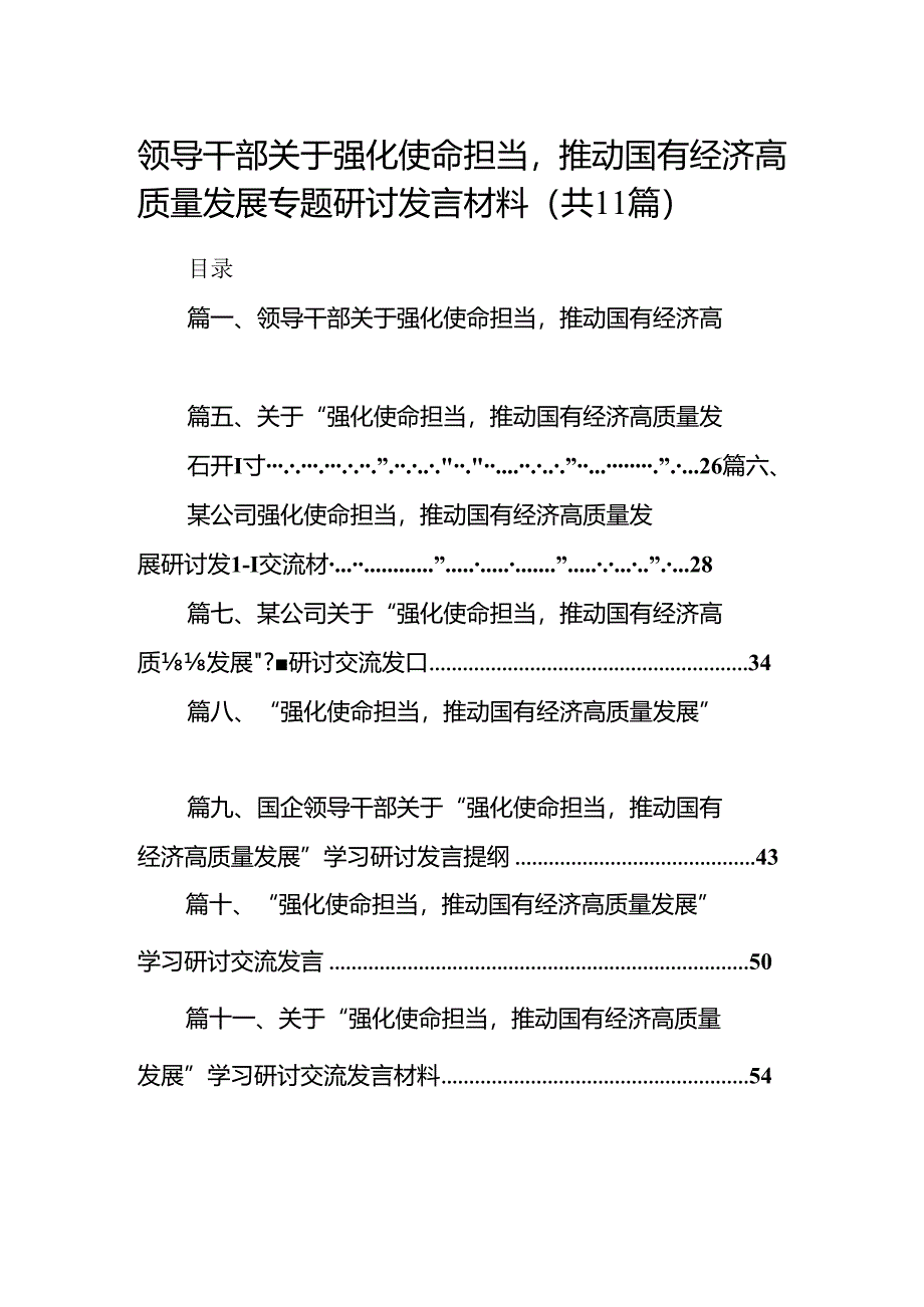 领导干部关于强化使命担当推动国有经济高质量发展专题研讨发言材料（共11篇）.docx_第1页