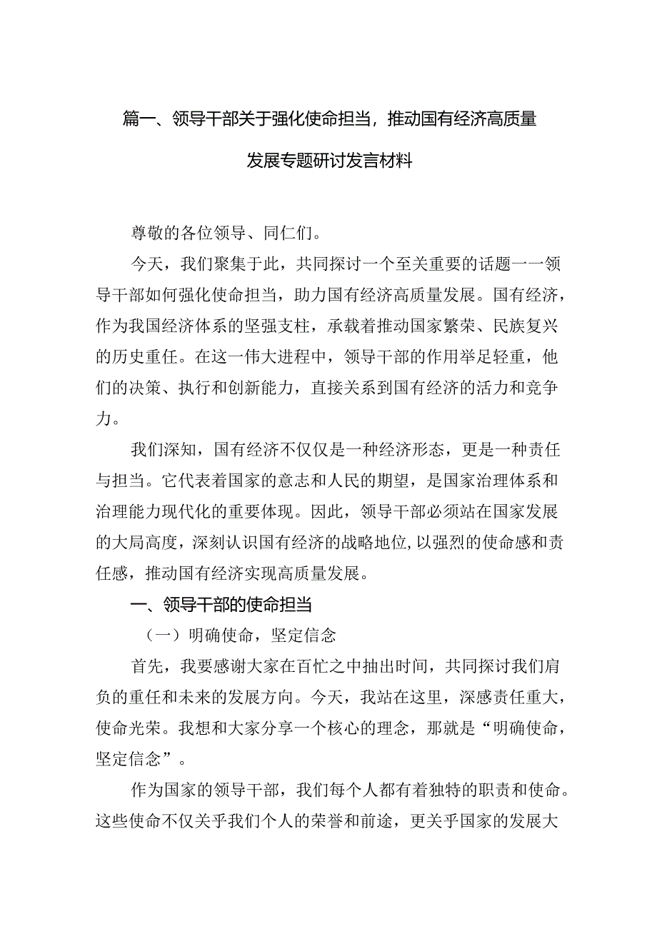 领导干部关于强化使命担当推动国有经济高质量发展专题研讨发言材料（共11篇）.docx_第2页