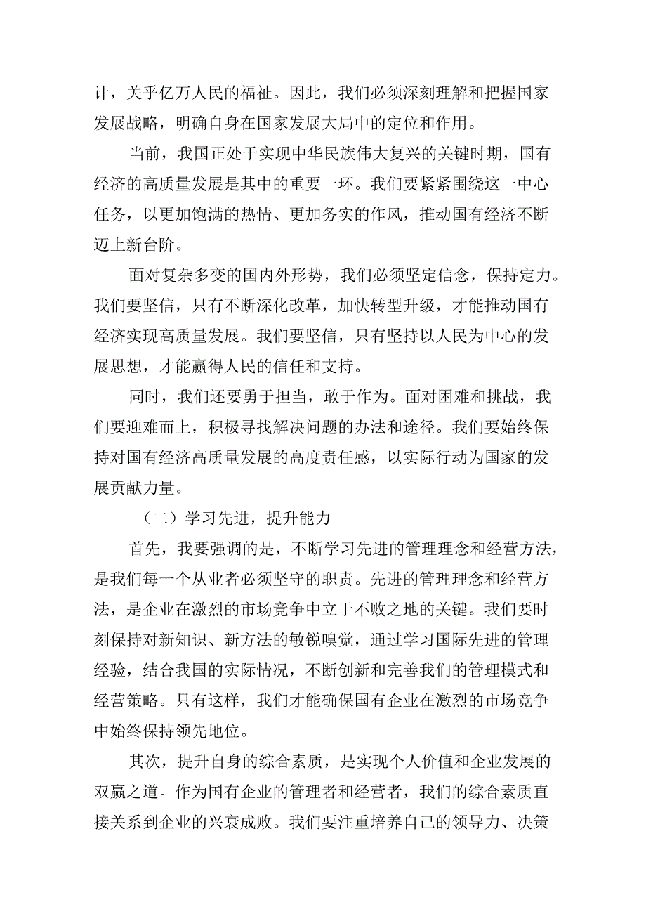 领导干部关于强化使命担当推动国有经济高质量发展专题研讨发言材料（共11篇）.docx_第3页