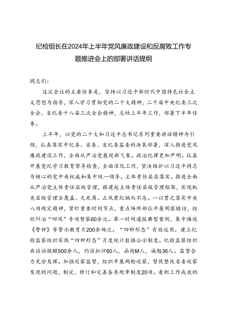 推荐 纪检组长在2024年上半年党风廉政建设和反腐败工作专题推进会上的部署讲话提纲.docx_第1页