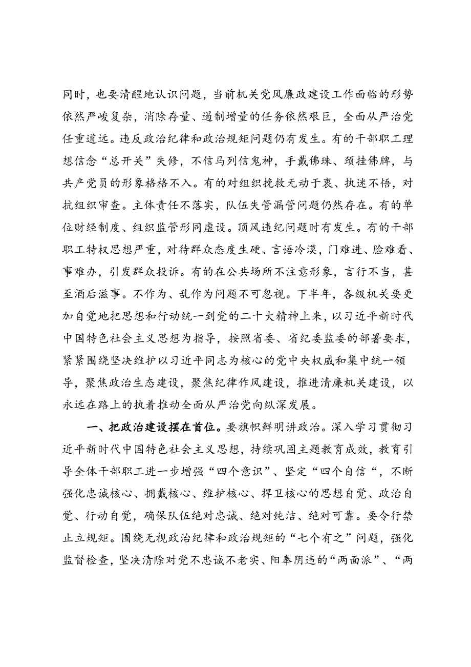 推荐 纪检组长在2024年上半年党风廉政建设和反腐败工作专题推进会上的部署讲话提纲.docx_第2页