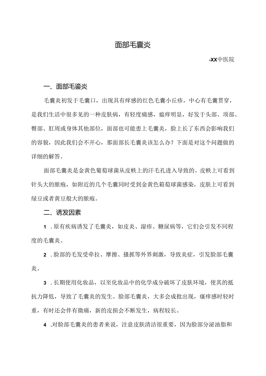 面部毛囊炎小知识（2024年）.docx_第1页