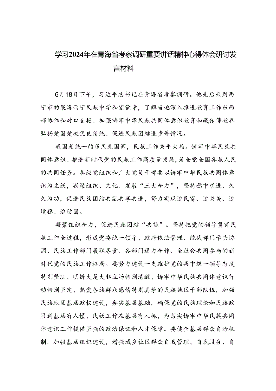 学习2024年在青海省考察调研重要讲话精神心得体会研讨发言材料(通用精选8篇).docx_第1页