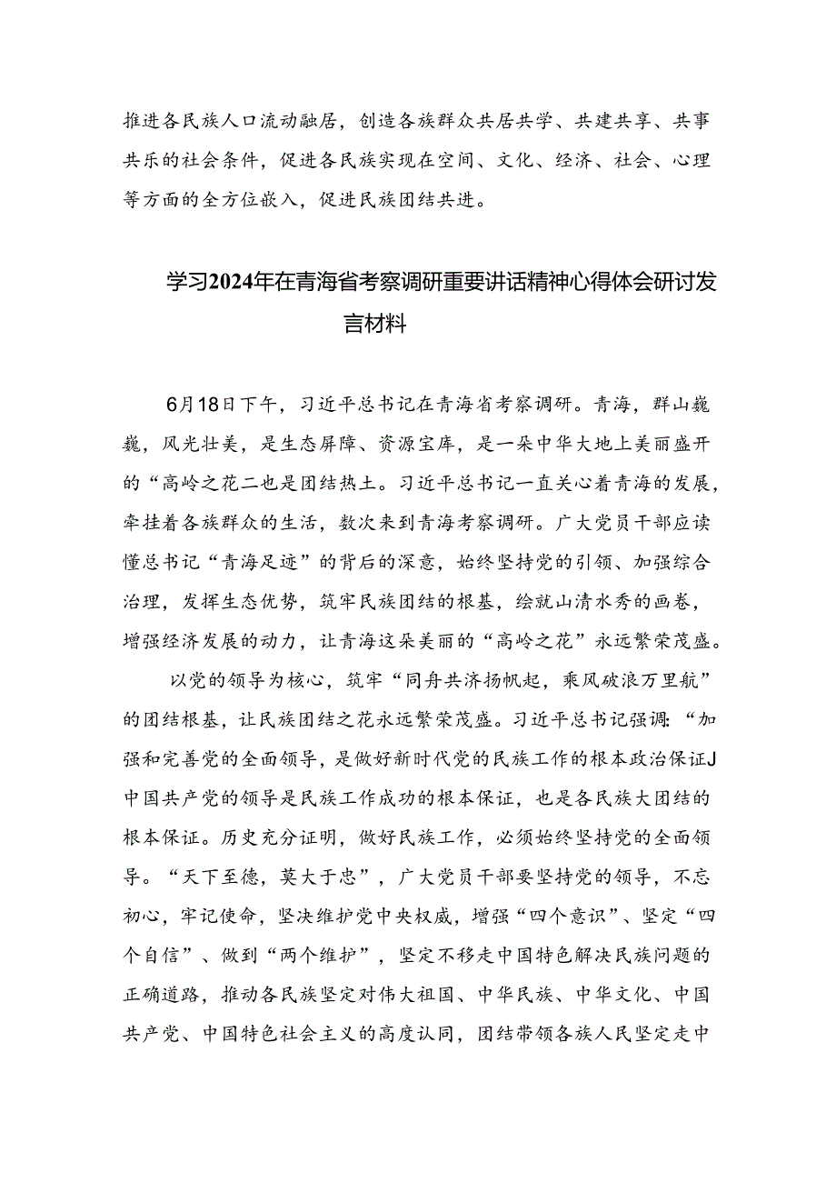 学习2024年在青海省考察调研重要讲话精神心得体会研讨发言材料(通用精选8篇).docx_第3页