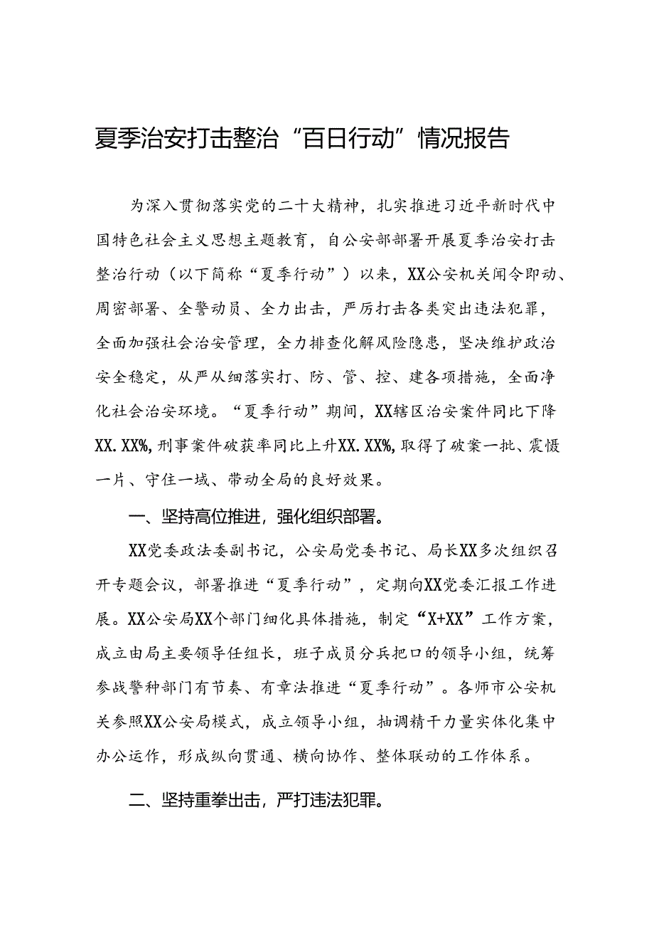 公安夏季治安打击整治行动取得显著成效的情况报告8篇.docx_第1页