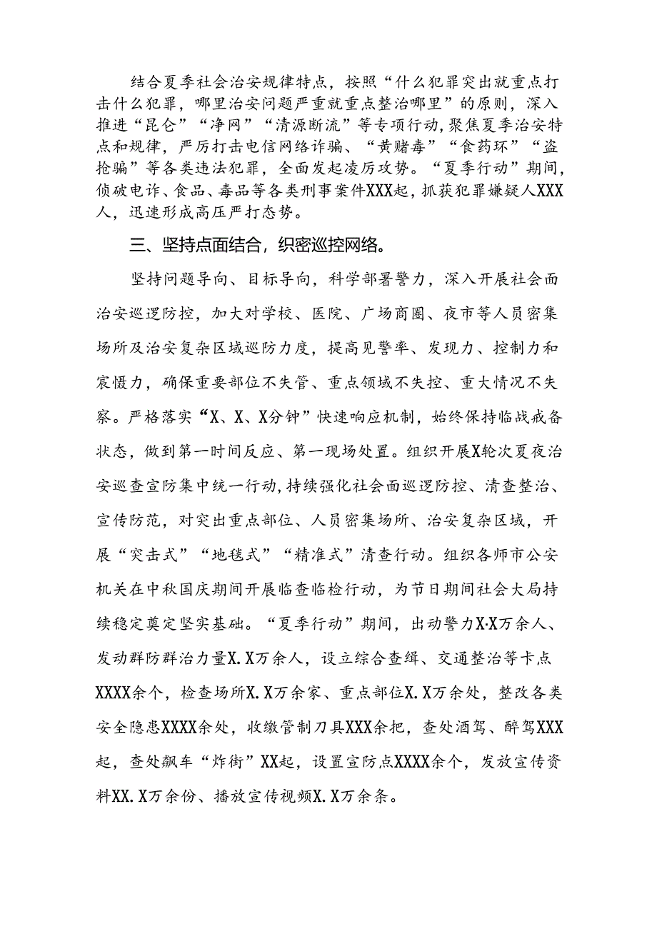 公安夏季治安打击整治行动取得显著成效的情况报告8篇.docx_第2页