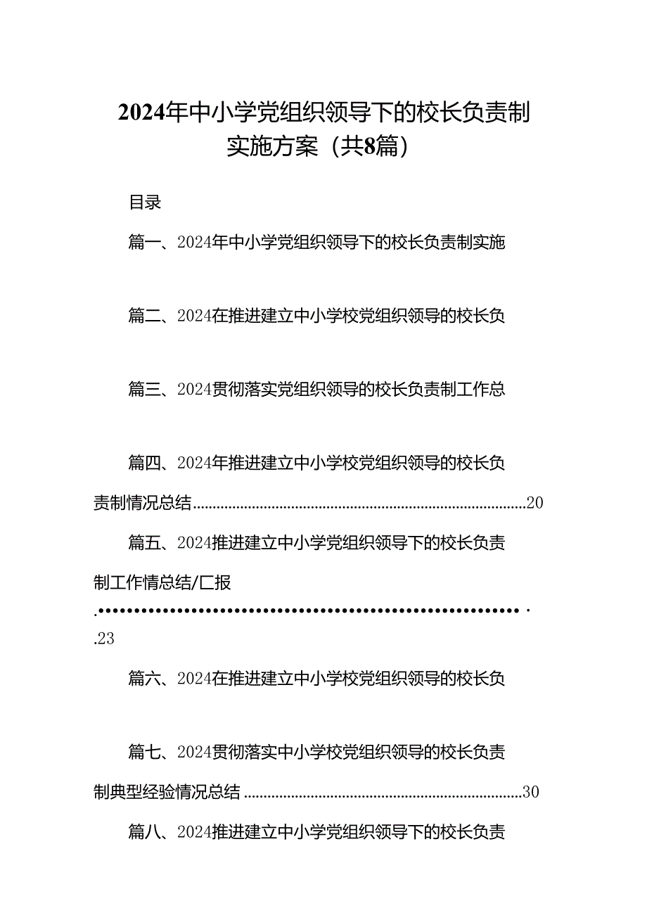 2024年中小学党组织领导下的校长负责制实施方案8篇（优选）.docx_第1页