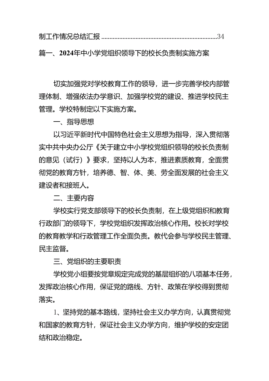 2024年中小学党组织领导下的校长负责制实施方案8篇（优选）.docx_第2页