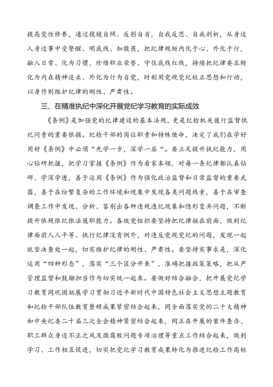 2024年新修订中国共产党纪律处分条例的学习心得体会精选范文十四篇.docx_第3页