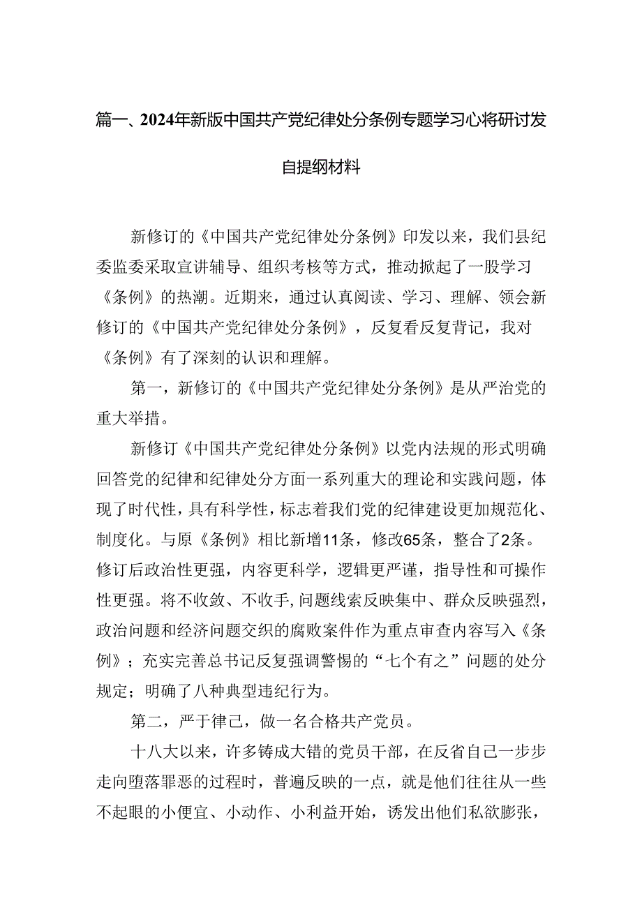 2024年新版中国共产党纪律处分条例专题学习心得研讨发言提纲材料15篇（精选）.docx_第2页