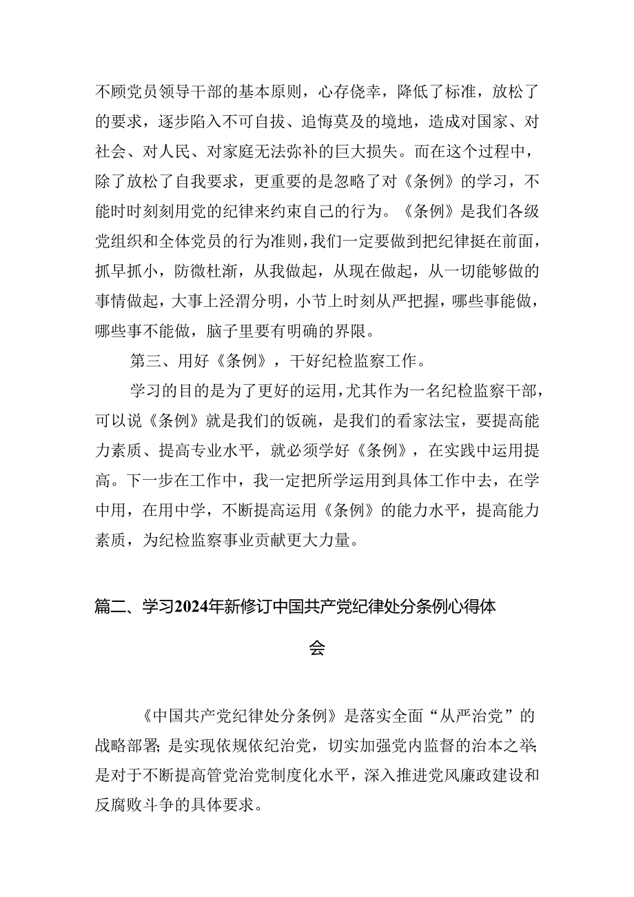 2024年新版中国共产党纪律处分条例专题学习心得研讨发言提纲材料15篇（精选）.docx_第3页