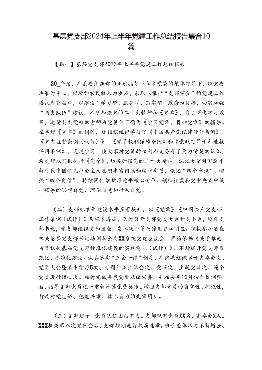 基层党支部2024年上半年党建工作总结报告集合10篇.docx_第1页