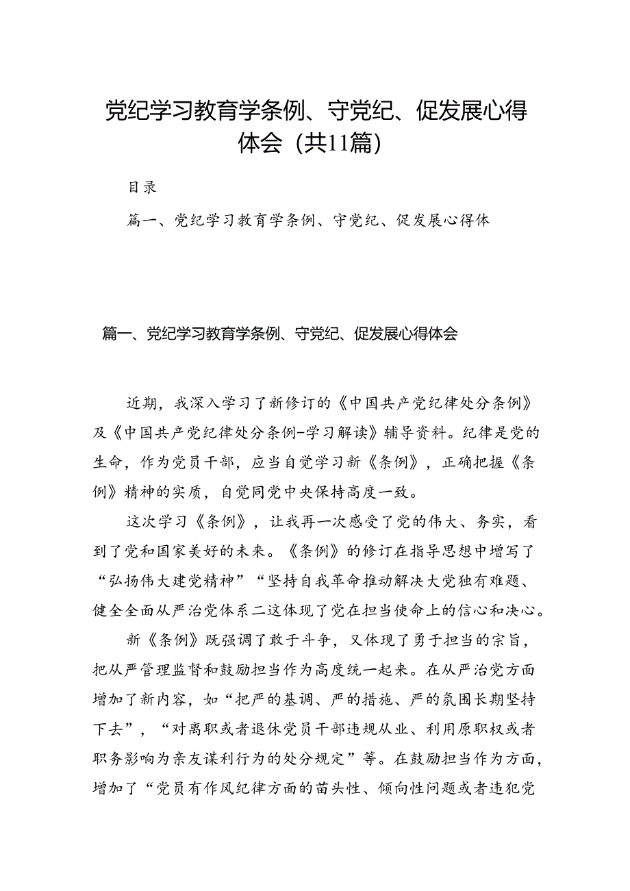 （11篇）党纪学习教育学条例、守党纪、促发展心得体会汇编供参考.docx_第1页