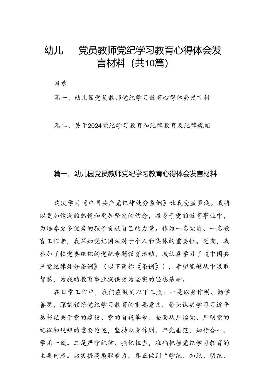 幼儿园党员教师党纪学习教育心得体会发言材料10篇供参考.docx_第1页