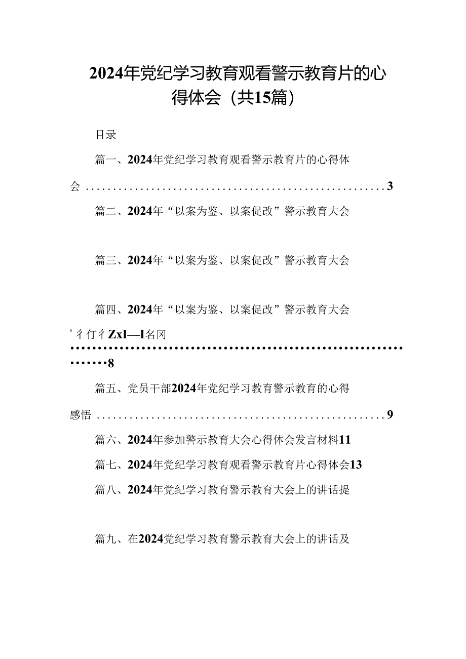 （15篇）2024年党纪学习教育观看警示教育片的心得体会.docx_第1页