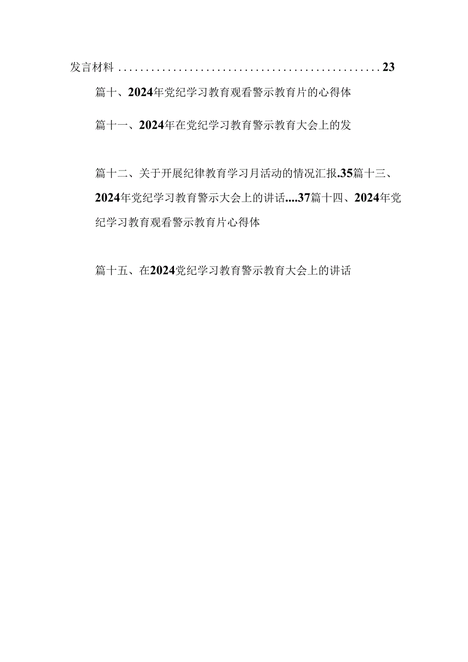 （15篇）2024年党纪学习教育观看警示教育片的心得体会.docx_第2页