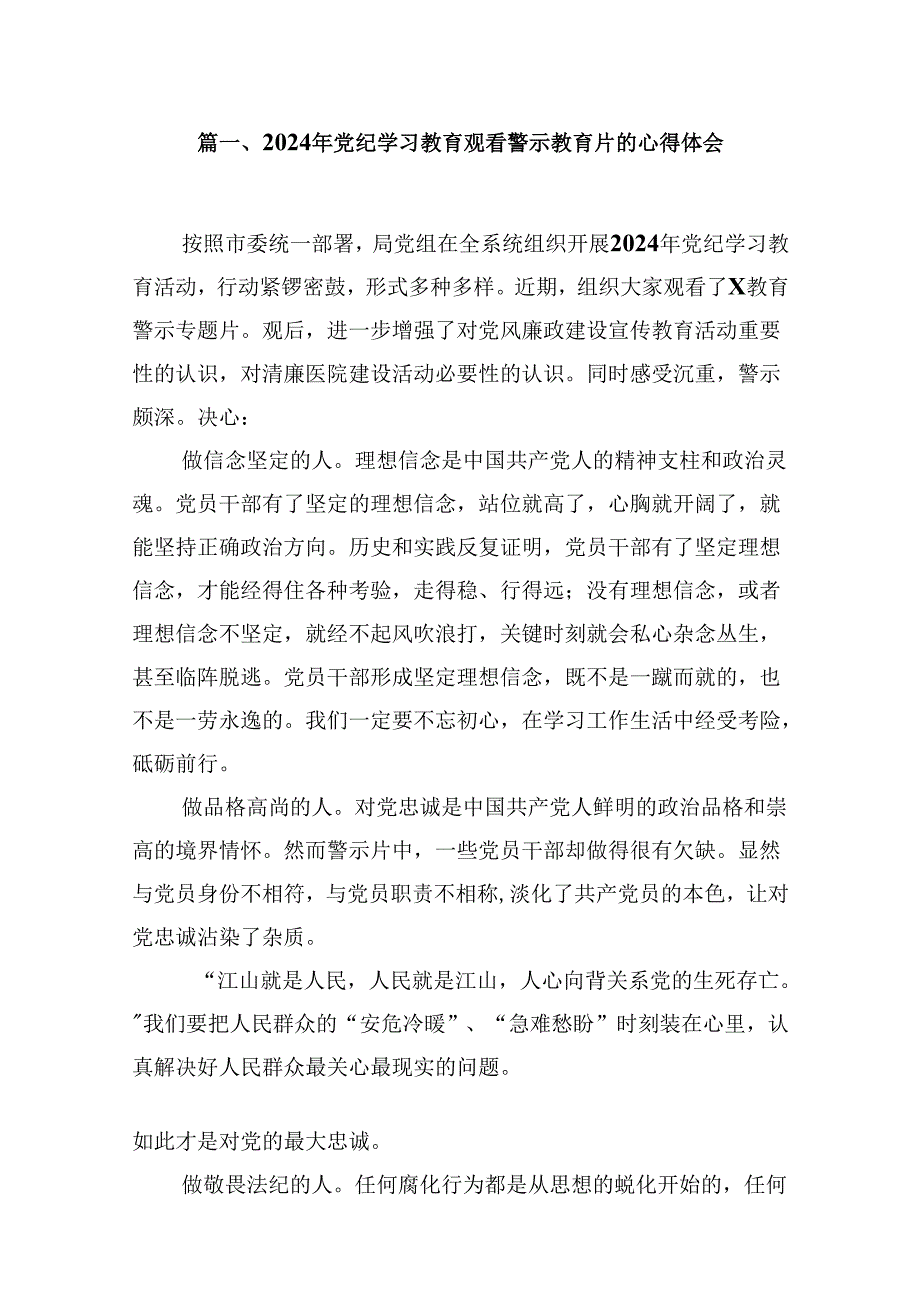 （15篇）2024年党纪学习教育观看警示教育片的心得体会.docx_第3页