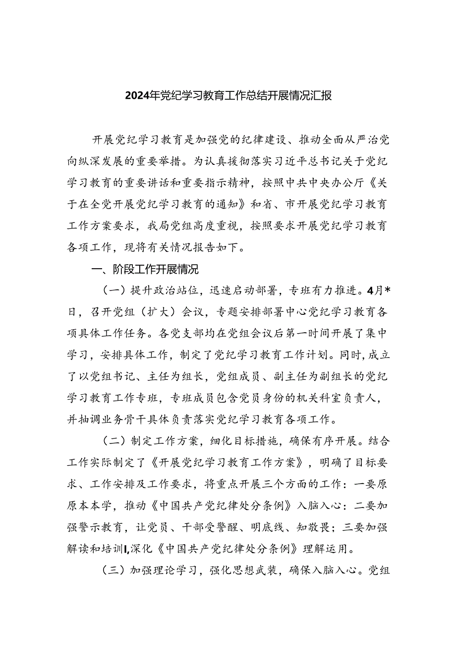 2024年党纪学习教育工作总结开展情况汇报9篇供参考.docx_第1页