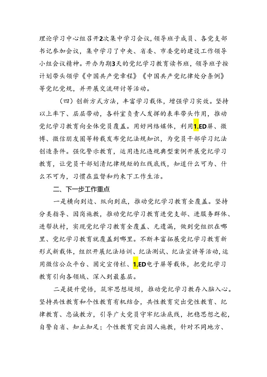 2024年党纪学习教育工作总结开展情况汇报9篇供参考.docx_第2页