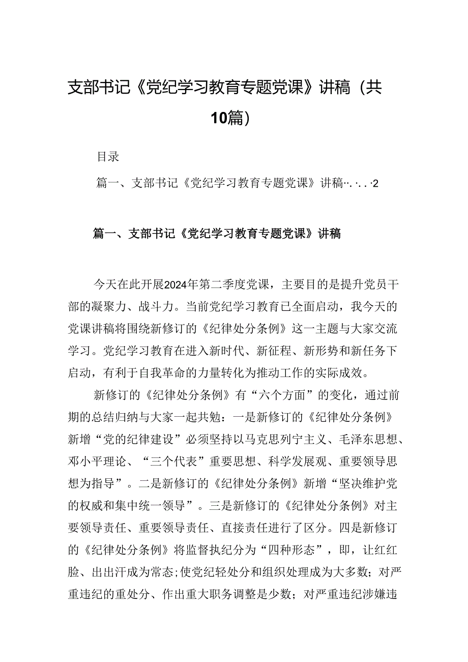 支部书记《党纪学习教育专题党课》讲稿范文10篇（详细版）.docx_第1页