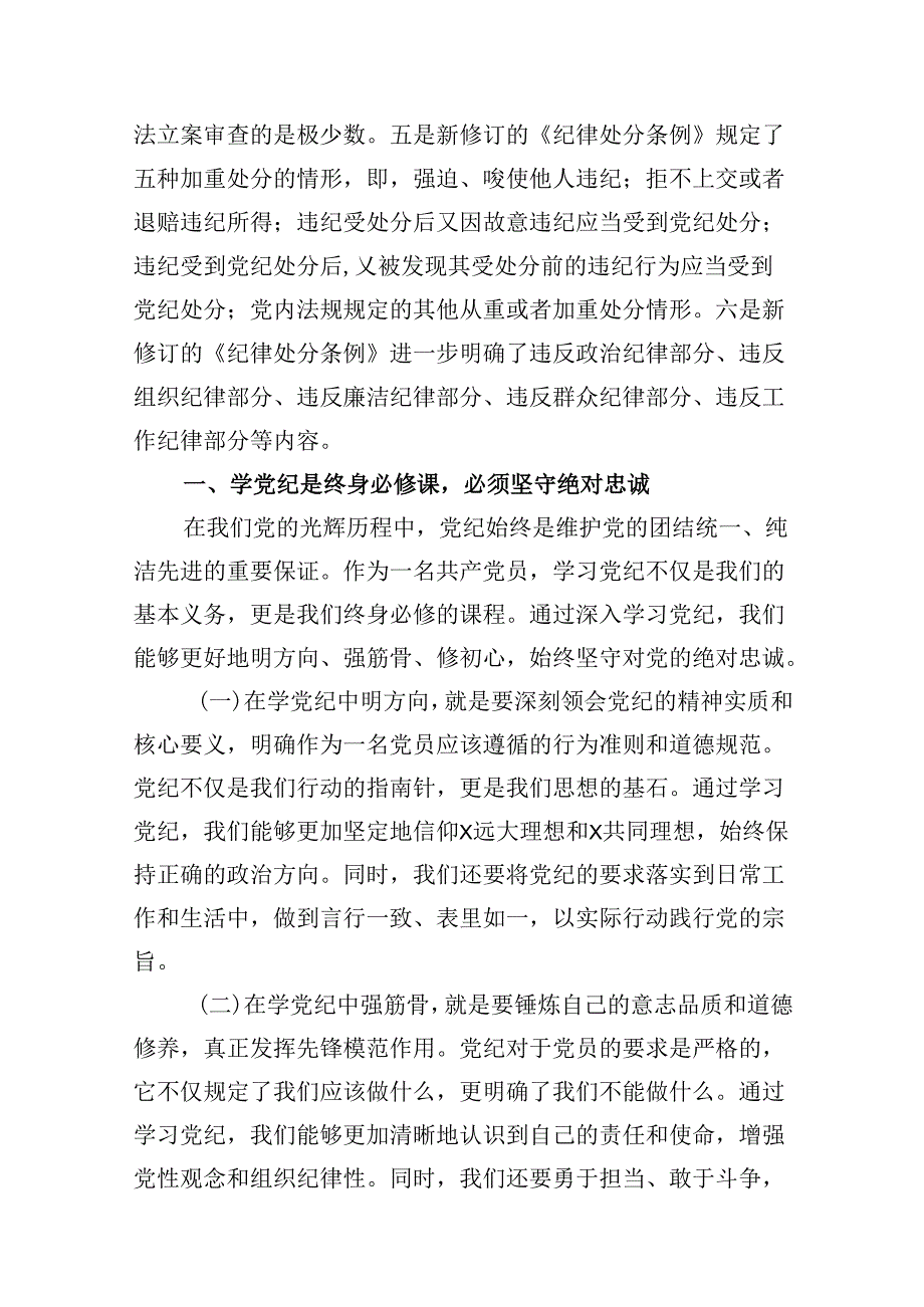 支部书记《党纪学习教育专题党课》讲稿范文10篇（详细版）.docx_第2页