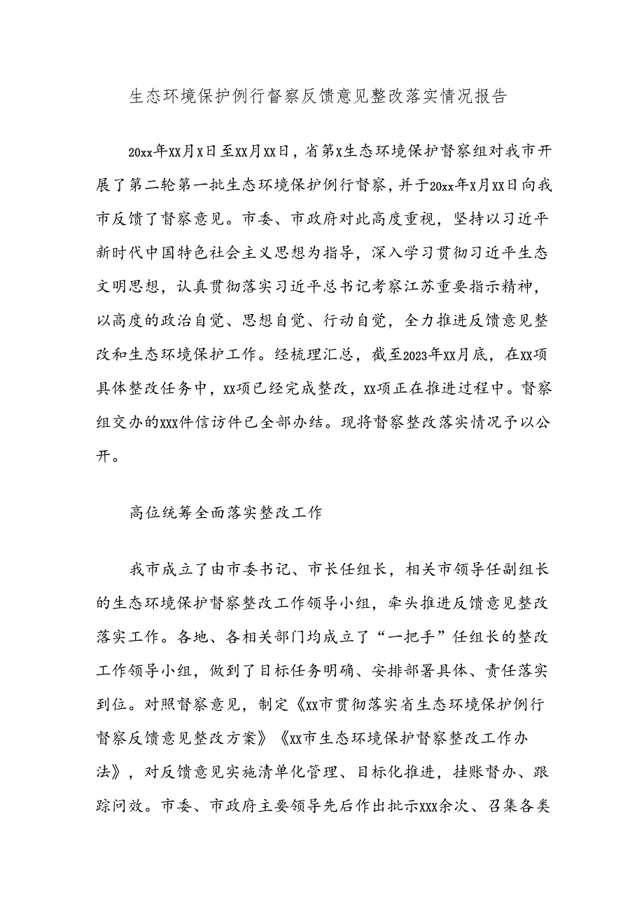 生态环境保护例行督察反馈意见整改落实情况报告.docx_第1页