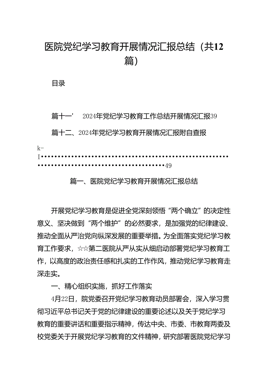 医院党纪学习教育开展情况汇报总结12篇供参考.docx_第1页