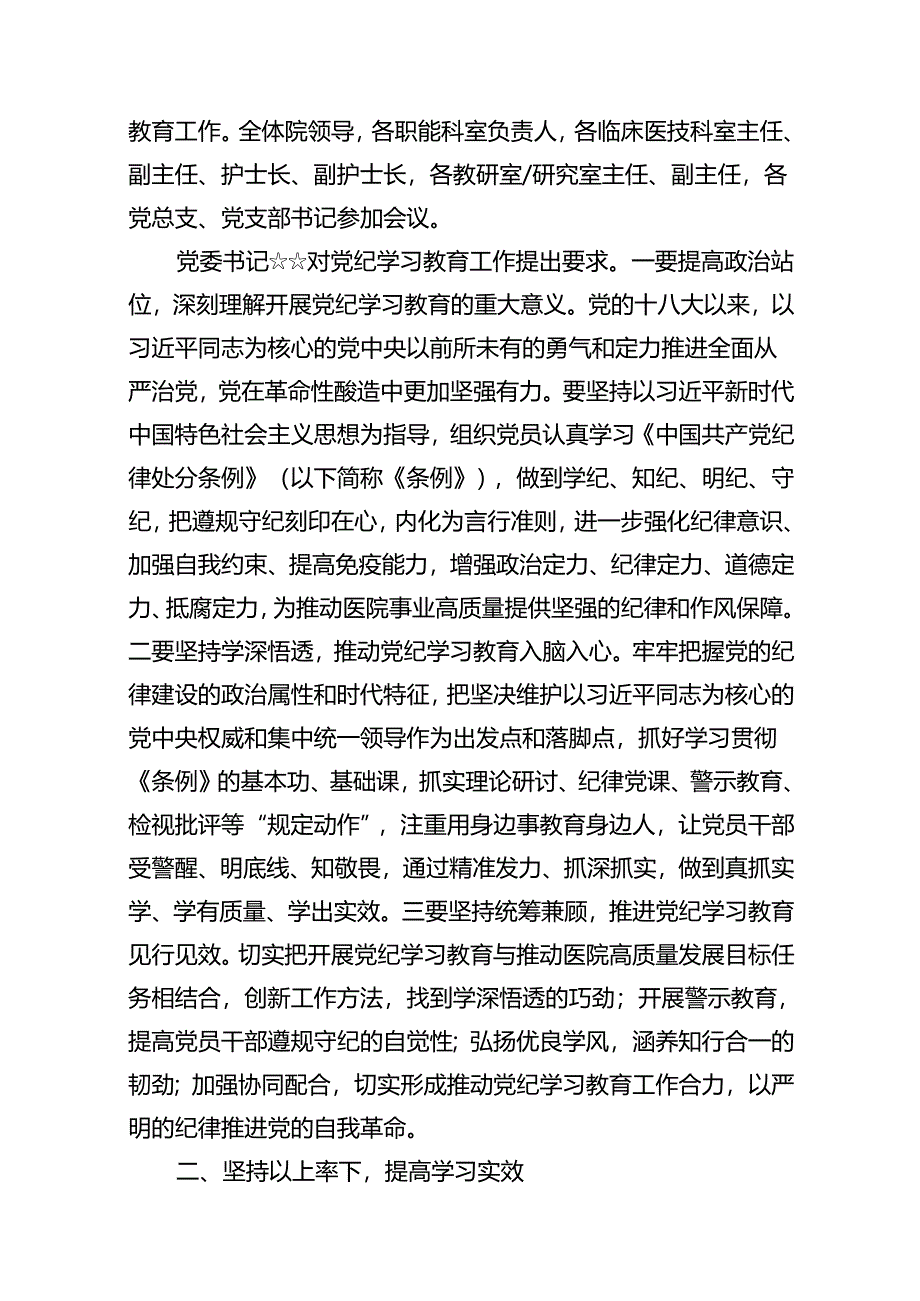 医院党纪学习教育开展情况汇报总结12篇供参考.docx_第2页