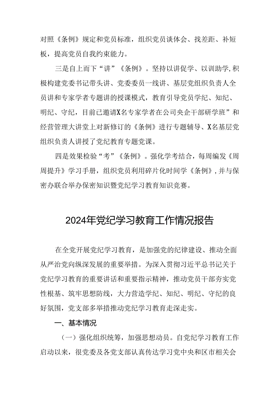 推进2024党纪学习教育情况简报二十三篇.docx_第3页